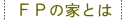  �e�o�̉ƂƂ� 