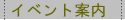 �C�x���g�ē� 