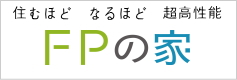 高性能住宅　ＦＰの家